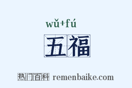 五福是什么意思的图片